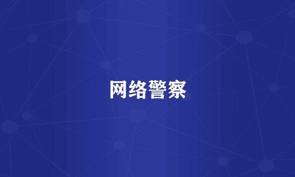 网络警察