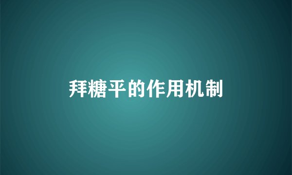 拜糖平的作用机制