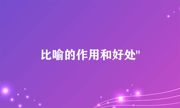 比喻的作用和好处