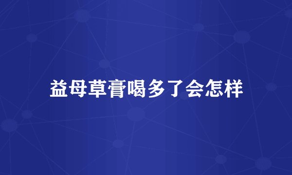 益母草膏喝多了会怎样