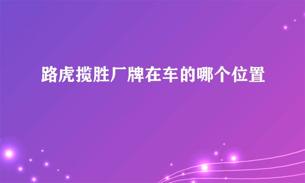 路虎揽胜厂牌在车的哪个位置