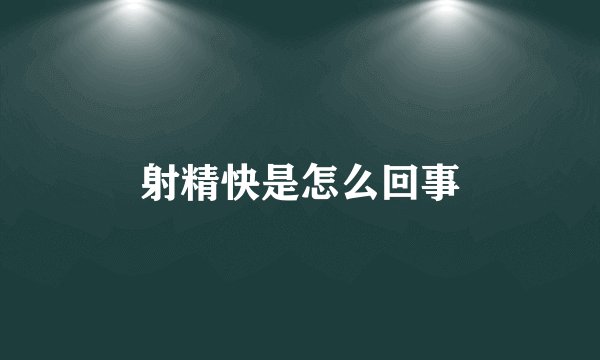 射精快是怎么回事