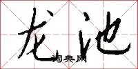 龙池