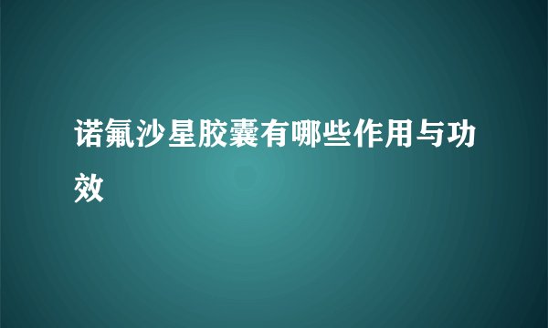诺氟沙星胶囊有哪些作用与功效