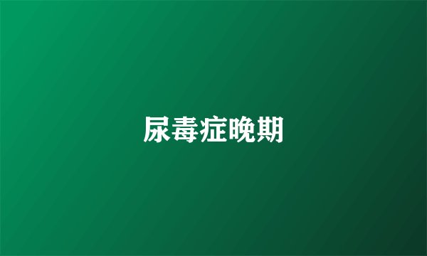尿毒症晚期
