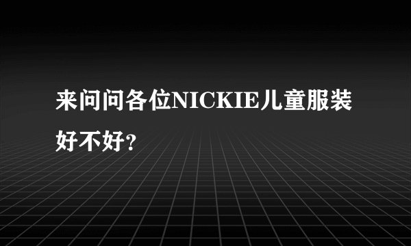 来问问各位NICKIE儿童服装好不好？