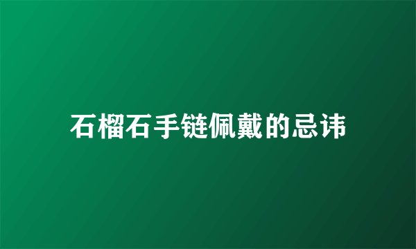 石榴石手链佩戴的忌讳