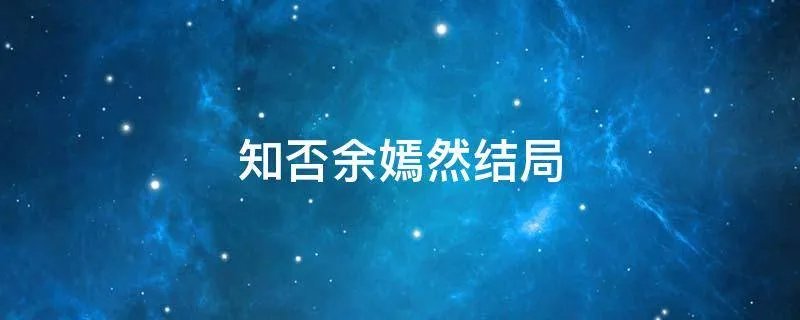知否余嫣然结局