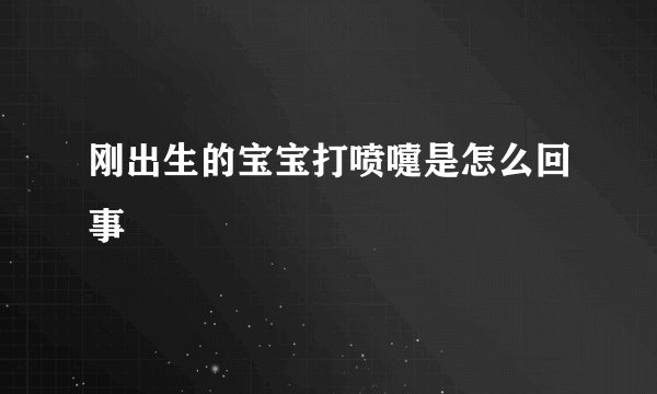 刚出生的宝宝打喷嚏是怎么回事
