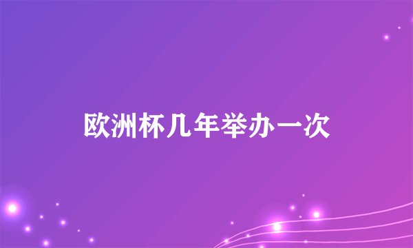欧洲杯几年举办一次