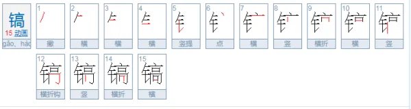 镐怎么读？