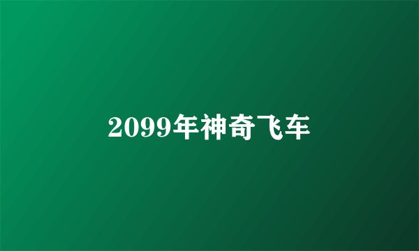 2099年神奇飞车