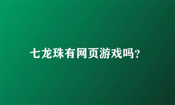 七龙珠有网页游戏吗？