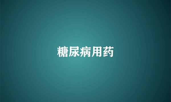 糖尿病用药