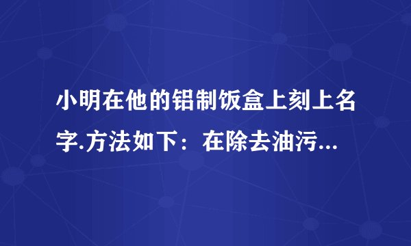 小明在他的铝制饭盒上刻上名字.方法如下：在除去油污的饭盒表面用稀盐酸清洗（目的是除去饭盒表面的氧化膜)，然后蘸取蚀刻液$(CuSO_{4}$、$FeCl_{3}$的混合液）涂抹在需要蚀刻的部位，涂液处出现红色时，用水清洗，反复几次，即可刻上名字.（1）除去氧化膜的反应化学方程式是：＿＿＿.（2）写出蚀刻时发生的化学方程式：___、___、$Fe+CuSO_{4}$═$FeSO_{4}+Cu$.