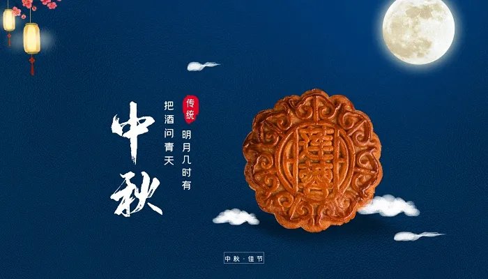 中秋节的古诗10首