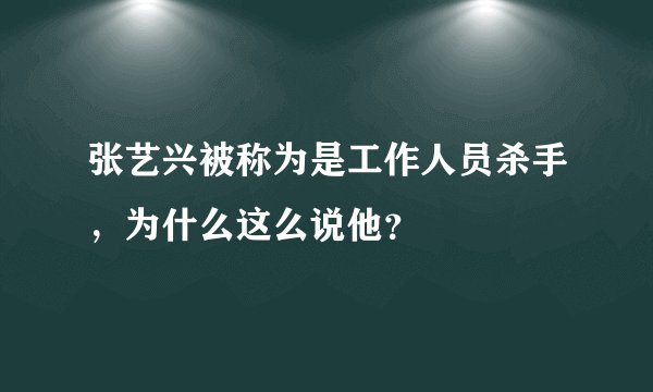 张艺兴被称为是工作人员杀手，为什么这么说他？