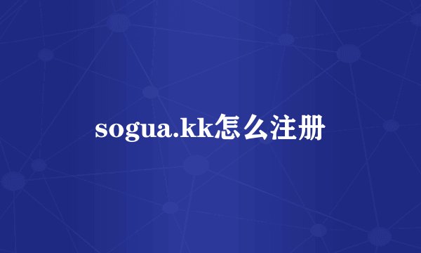 sogua.kk怎么注册
