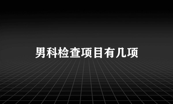 男科检查项目有几项