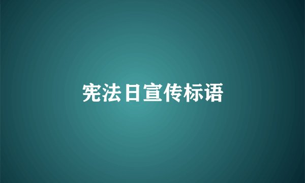 宪法日宣传标语