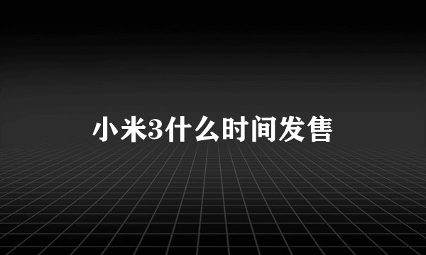 小米3什么时间发售