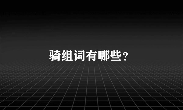 骑组词有哪些？