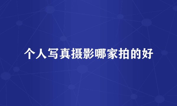 个人写真摄影哪家拍的好