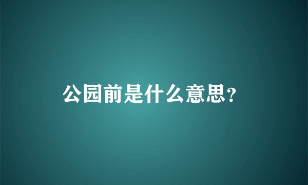 公园前是什么意思？
