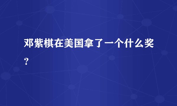 邓紫棋在美国拿了一个什么奖？