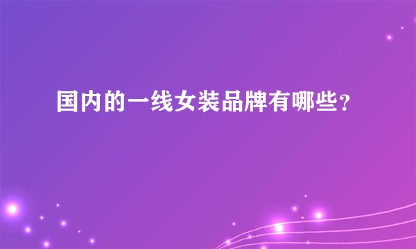 国内的一线女装品牌有哪些?