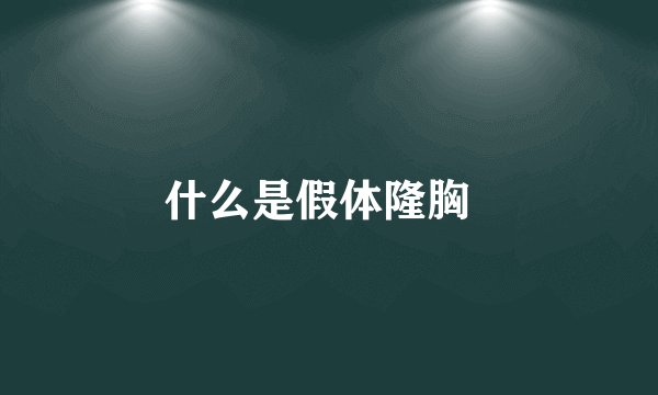 什么是假体隆胸