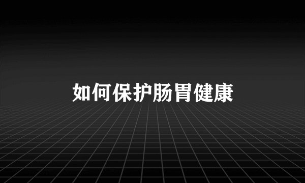 如何保护肠胃健康