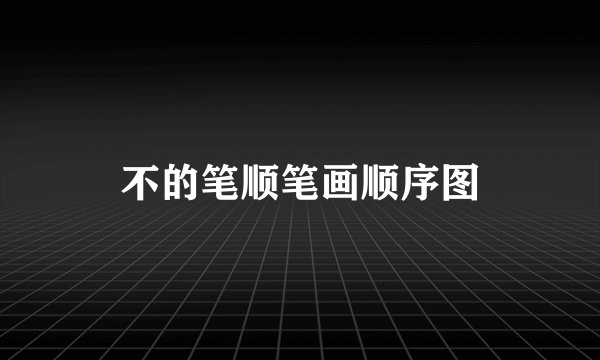 不的笔顺笔画顺序图