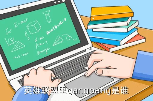 gangpang,一首歌曲开头是说唱 后来有gang gang 的 应该是两个人 是一首英文