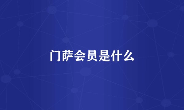 门萨会员是什么