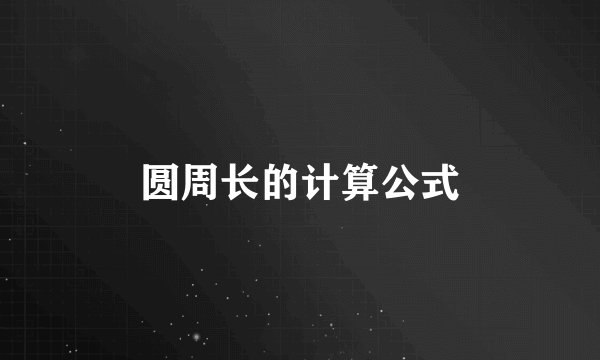圆周长的计算公式