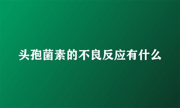 头孢菌素的不良反应有什么