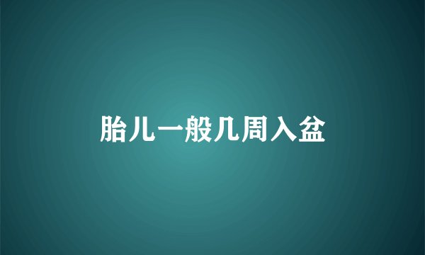 胎儿一般几周入盆