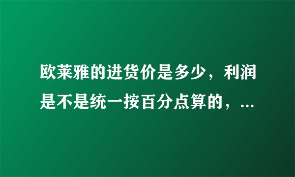 欧莱雅的进货价是多少,利润是不是统一按百分点算的,进货有没专柜送