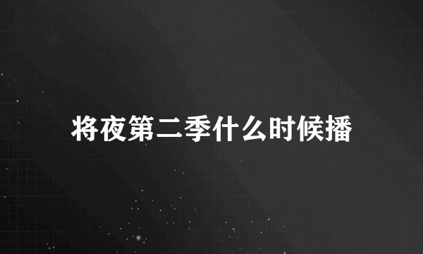 将夜第二季什么时候播