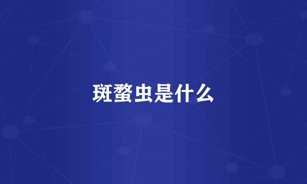 斑蝥虫是什么