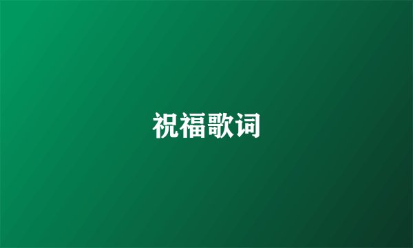 祝福歌词