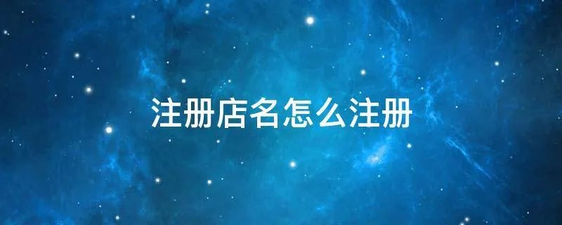 注册店名怎么注册