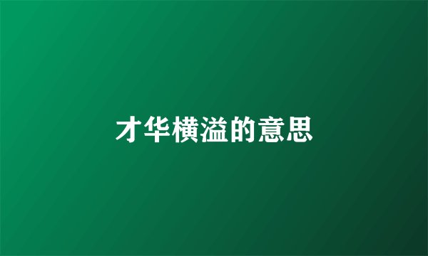 才华横溢的意思