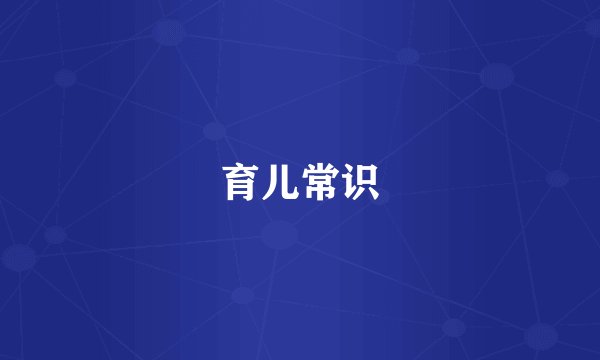 育儿常识