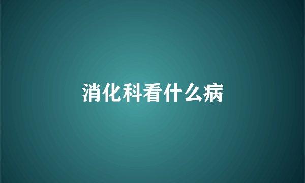 消化科看什么病