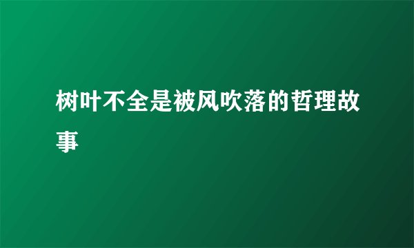 树叶不全是被风吹落的哲理故事