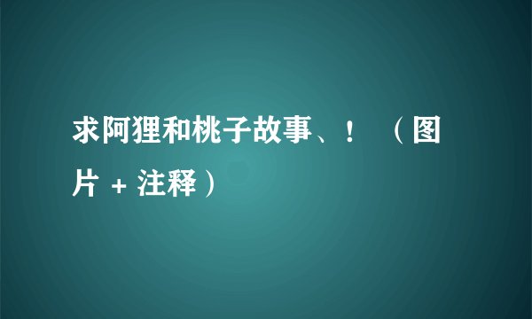 求阿狸和桃子故事、！ （图片 + 注释）