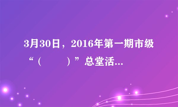 3月30日，2016年第一期市级“（　　）”总堂活动举行，本期活动的主题为：“晒家训树家风传美德暨感动中国•泰州十大人物表彰”。市委常委、宣传部长卢佩民出席活动并讲话。A.百姓大学堂B. 道德讲堂C. 两学一做D. 三严三实