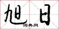 旭日